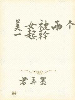 美女被两个黑人一起干