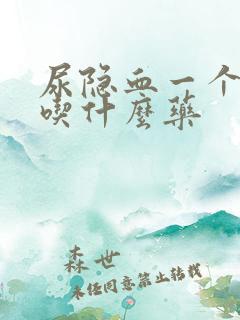 尿隐血一个加号吃什么药