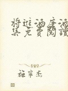 将进酒唐酒卿全集免费阅读全文