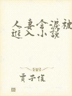 人妻含泪被黑人进入小说