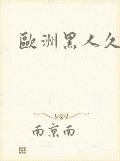 欧洲黑人久久久