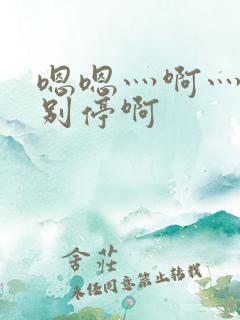 嗯嗯灬啊灬用力别停啊