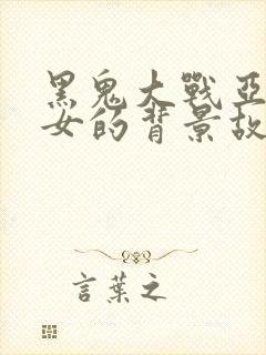 黑鬼大战亚裔美女的背景故事视频