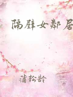 隔壁女邻居丰满