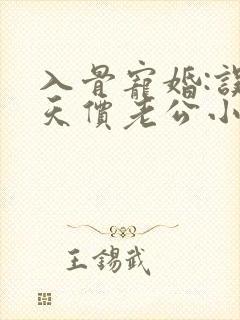 入骨宠婚:误惹天价老公小说免费阅读