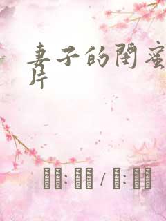 妻子的闺蜜伦理片