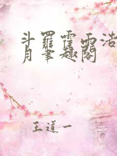 斗罗霍雨浩在日月笔趣阁