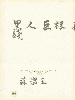 黑人 巨根 在线