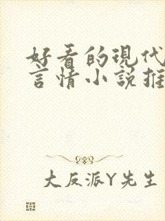 好看的现代完结言情小说推荐