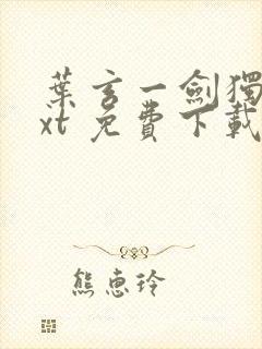 叶玄一剑独尊txt 免费下载