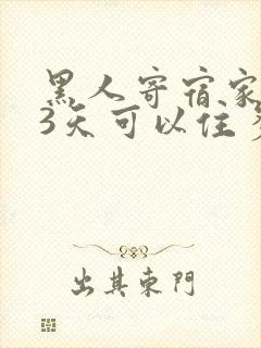 黑人寄宿家庭住3天可以住多久电影