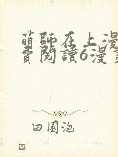 萌师在上漫画免费阅读6漫画下拉式