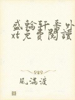 盛轮轩番外篇txt免费阅读