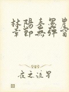 林阳秦墨农最新章节无弹窗笔趣阁