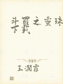 斗罗之灵珠神剑下载