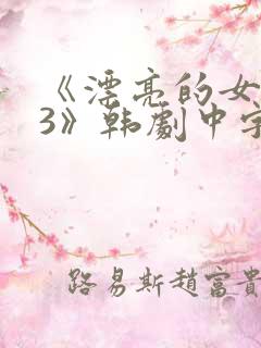 《漂亮的女邻居3》韩剧中字