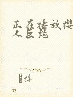 正在播放樱井黑人巨炮
