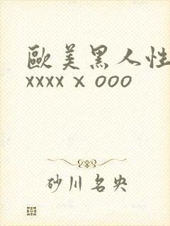 欧美黑人性猛交xxxxⅹooo