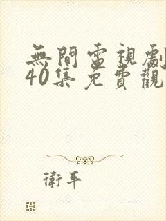 无间电视剧全集40集免费观看策驰