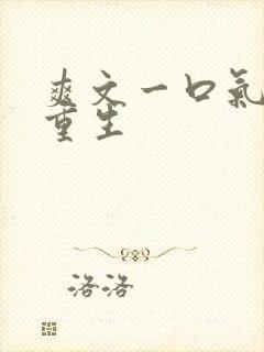 爽文一口气女主重生