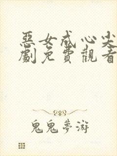 恶女成心尖宠短剧免费观看40集全集