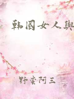 韩国女人与黑人