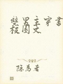 双男主穿书炮灰校园文