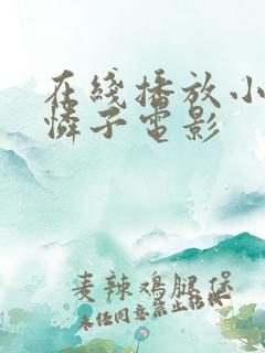 在线播放小早川怜子电影