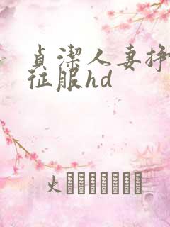 贞洁人妻挣扎被征服hd