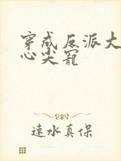 穿成反派大佬的心尖宠