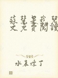 苏慧是我儿媳全文免费阅读