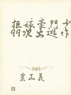 拒嫁豪门少夫人99次出逃作者