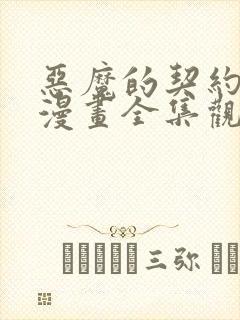 恶魔的契约家人漫画全集观看