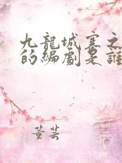 九龙城寨之围城的编剧是谁