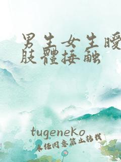 男生女生暧昧的肢体接触