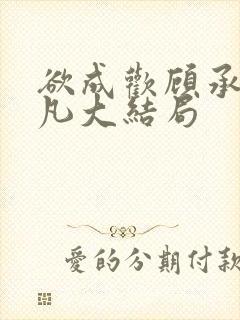 欲成欢顾承泽洛凡大结局