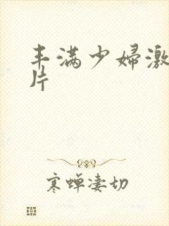 丰满少妇激情毛片