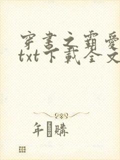 穿书之霸爱毒妻txt下载全文