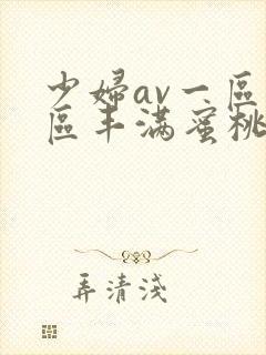 少妇av一区二区丰满蜜桃