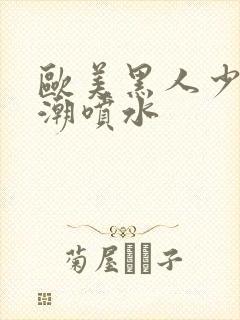 欧美黑人少妇高潮喷水