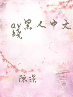 av黑人中文在线