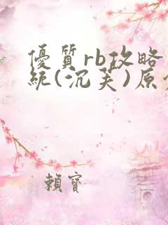 优质rb攻略系统(沉芙)原创