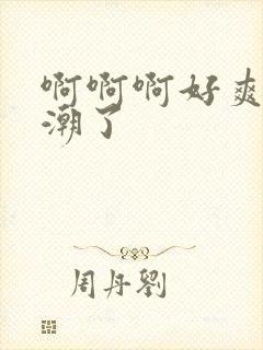 啊啊啊好爽要高潮了