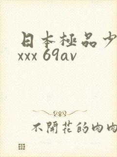 日本极品少妇xxxx 69av
