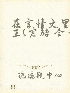 在言情文里撩男主(完结 全番外)by辞e