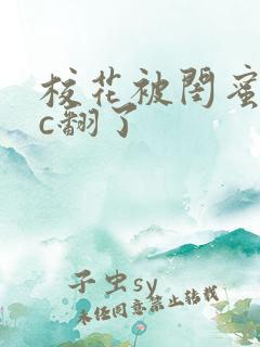 校花被闺蜜男友c翻了