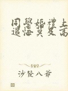 同学婚礼上新娘追悔莫及高清