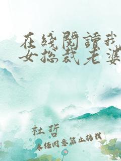 在线阅读我的美女总裁老婆小说