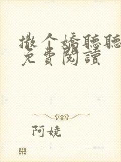 撒个娇听听全文免费阅读