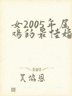 女2005年属鸡的最佳婚配属相